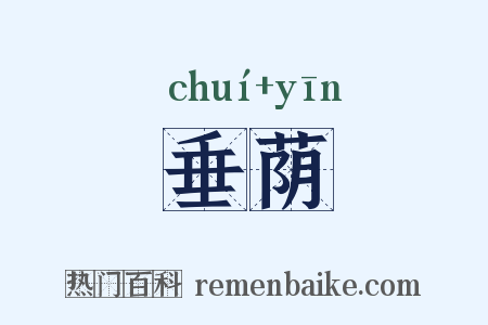垂荫是什么意思的图片